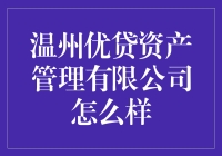 温州优贷资产管理有限公司：金融创新的引领者