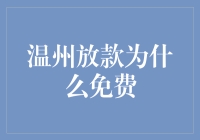 温州放款竟然免费？你想多了？