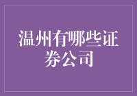 温州，金融界的地下赌场——那些让人心跳加速的证券公司