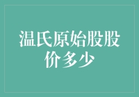 温氏原始股股价的历史与发展：一份专业视角的解读