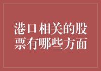 港口相关股票：把握航运行业趋势的风口