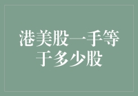 港美股一手等于多少股：深入解析港股与美股交易单位差异