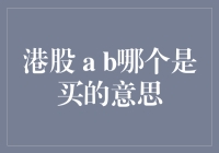 港股交易符号a与b揭示投资真谛：买还是卖？