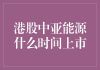 港股中的能源之谜：中亚能源何时上市？揭秘背后的故事