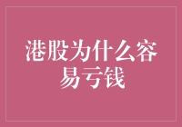 港股为什么容易亏钱？揭秘投资港股的五大误区