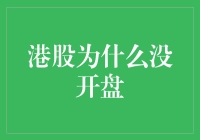 港股为啥总不开盘？揭秘背后的秘密！