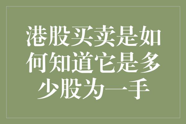 港股买卖是如何知道它是多少股为一手