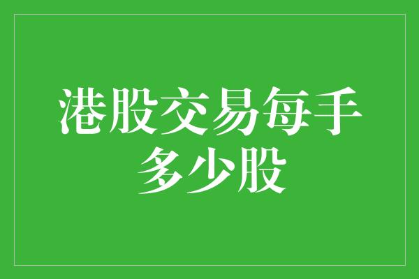 港股交易每手多少股