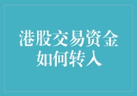 如何优雅地将资金转入港股市场：一份神秘的指南