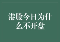 港股今日不开盘：香港与内地金融协作下的特殊安排