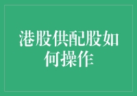 港股供配股：一场勇敢者的游戏，你准备好了吗？