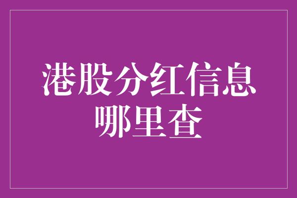 港股分红信息哪里查