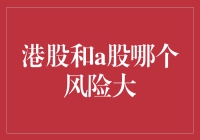 港股与A股的投资风险比较：寻找适合自己的市场