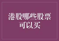 港股市场投资指南：哪些股票值得购买？