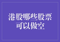 嘿！香港股市做空技巧大揭秘！