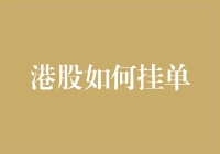 港股挂单小技巧，新手也能轻松掌握！