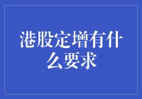 港股定增新规：重塑企业资本结构的革新要求