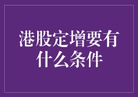 港股定增：投资界的浪漫求婚，你是否有资格成为那个幸运儿？