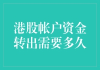 港股账户资金转出需要多久？不如先来算一卦