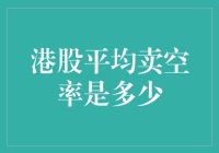 港股平均卖空率知多少？新手也能看懂的深度解析！