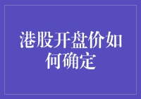 港股开盘价的确定机制：背后的艺术与科学