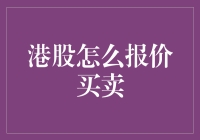 港股报价买卖到底应该怎么办？