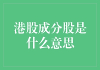 港股成分股，你家股票的朋友圈是不是太高端了？