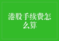 港股手续费计算全解析：规则、成本与优化策略