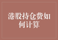 港股持仓费的计算方法：当你的资金不再是你的朋友