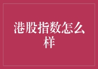 港股指数：揭示市场动向与投资策略