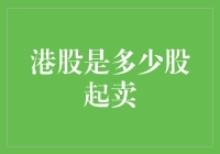 港股上市你问我多少股起卖？我告诉你，一万个！