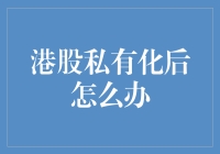 港股私有化后怎么办？是机遇还是挑战？