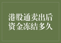 港股通卖出后资金冻结多久？不如让冻结资金去流浪