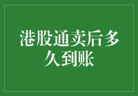 港股通卖后多久到账：全面解析港股通交易结算流程