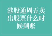 港股通周五卖出股票，到底啥时候能收到钱？