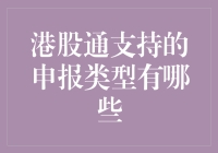 港股通支持的申报类型及其应用策略解析