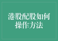 港股配股，你也是配股大神吗？配股操作方法大揭秘