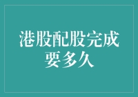 港股配股完成，你需要做的就是耐心等待——或者说是耐心等待，再等待