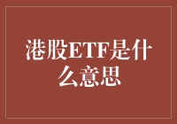 从港股ETF到港股ETF基金——探索隐藏的股市秘籍