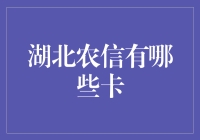 湖北农信：多样化的银行卡解决方案，助力乡村振兴