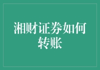 湘财证券如何转账：一场交易员的奇幻冒险