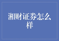 湘财证券：科技驱动金融创新，打造高效智能金融服务平台