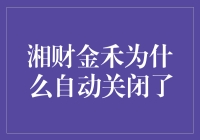 湘财金禾的自动关闭原因探析：一次金融科技行业的警示