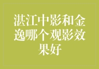 湛江观影哪家强？中影还是金逸？看电影也可以像选美冠军一样严格挑剔！