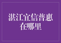 湛江宜信普惠：小微企业金融支持的及时雨