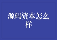 源码资本：以数据驱动的创新投资视角，引领企业成长