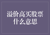 溢价高买股票：投资策略中的双刃剑