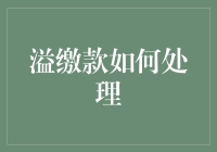 溢缴款的那些事儿：如何让它不成为你的钱包杀手