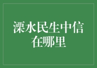 溧水民生中信，你也是那只迷路的小鸭子吗？