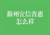 滁州宜信普惠特色金融服务分析